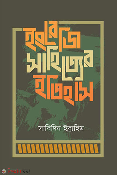 Engrejee Sahiyer Etihas (ইংরেজি সাহিত্যের ইতিহাস)
