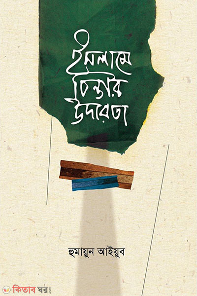 Islame Chintar Udarota (ইসলামে চিন্তার উদারতা)