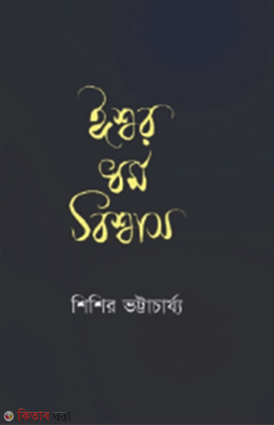 Ishwor Dormo Bishwas  (ঈশ্বর ধর্ম বিশ্বাস)