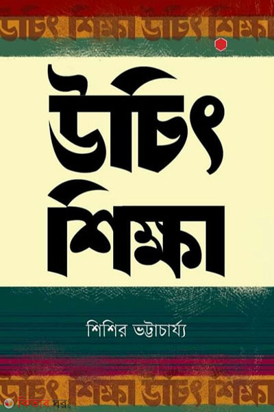 Uchit Shikkha (উচিৎ শিক্ষা)