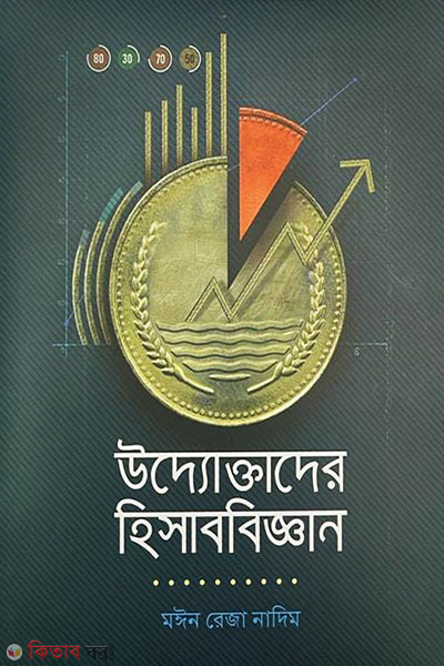 Udyoktar Hisabbijyan (উদ্যোক্তাদের হিসাববিজ্ঞান)