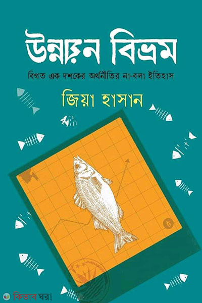 Unnoyon Bivrom (উন্নয়ন বিভ্রম)