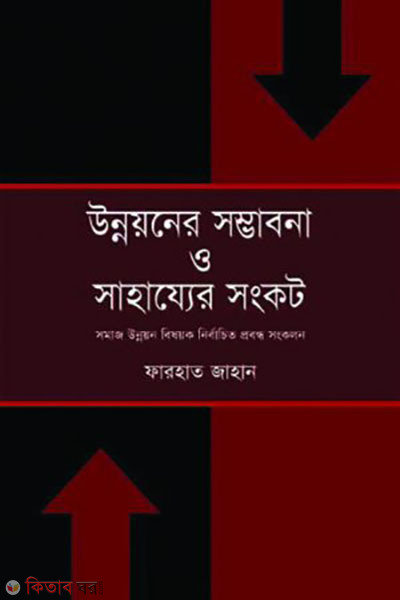 Unnoyoner Sombabona O Shahajer Songkot (উন্নয়নের সম্ভাবনা ও সাহায্যের সংকট)