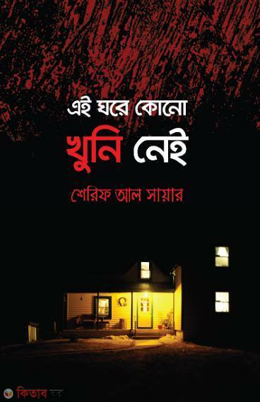 A Ghare Kono Khuni Nei (এই ঘরে কোনো খুনি নেই)
