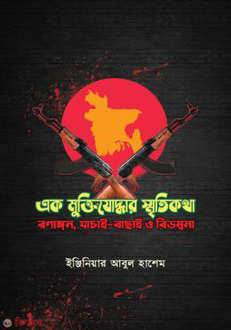 Ek Muktijoddhar SmritiKatha (এক মুক্তিযোদ্ধার স্মৃতিকথা)