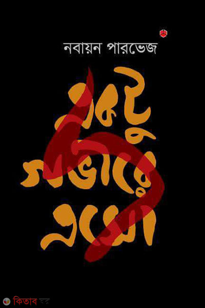 Ektu Govire Eso  (একটু গভীরে এসো)