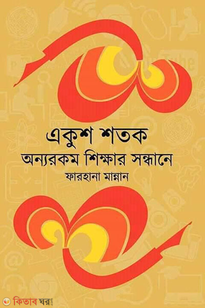 Ekush Shatak: Onyo Rokom Shikkhar Shondhane (একুশ শতক : অন্যরকম শিক্ষার সন্ধানে)