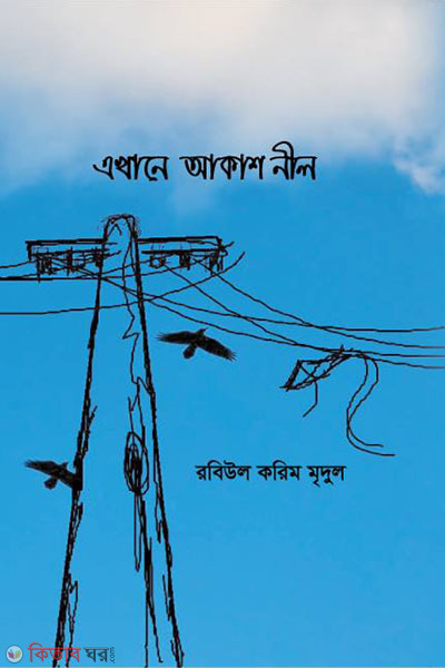 Ekhane Akash Nil (এখানে আকাশ নীল)