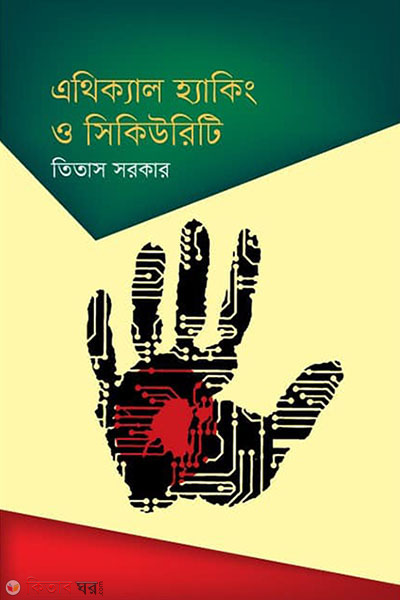 Ethical Hacking and Security (এথিক্যাল হ্যাকিং ও সিকিউরিটি)