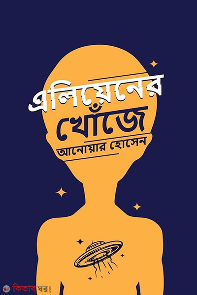 Aliener Khoje (এলিয়েনের খোঁজে)