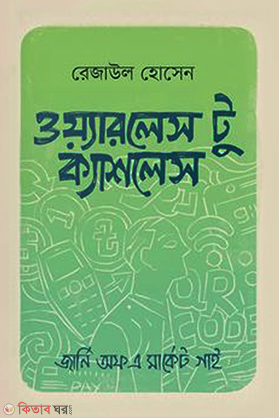 Wireless to Cashless (ওয়্যারলেস টু ক্যাশলেস)