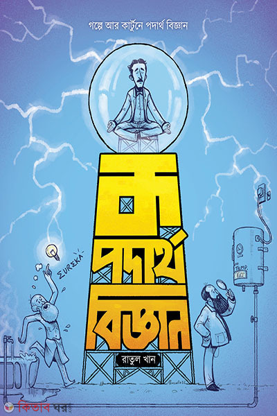 K Padarthabigyan (ক পদার্থবিজ্ঞান)