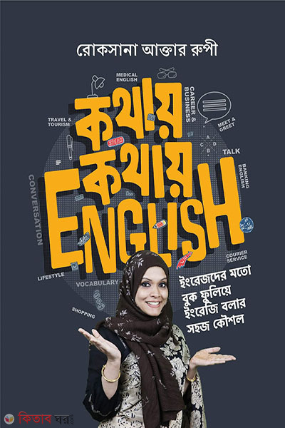 Kothay Kothay English (কথায় কথায় English)