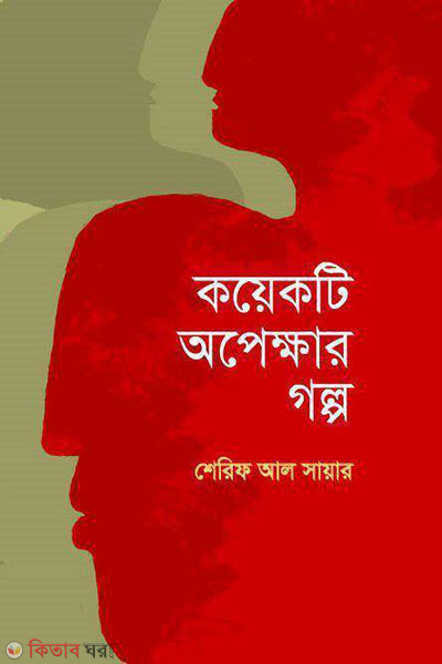Koyekti opekkher golpo (কয়েকটি অপেক্ষার গল্প)