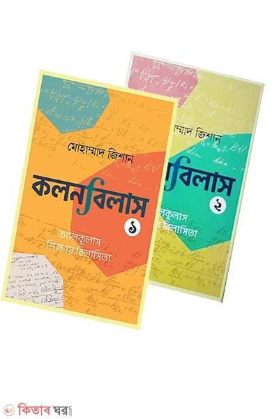 Kolonbilash 1,2 (কলনবিলাস ১ ও ২)