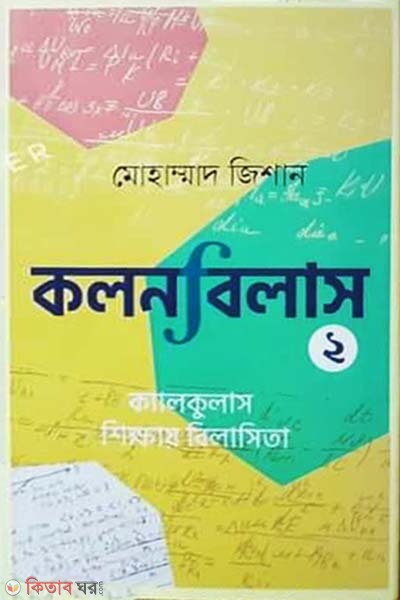 Kolonbilash 2 (কলনবিলাস ২)