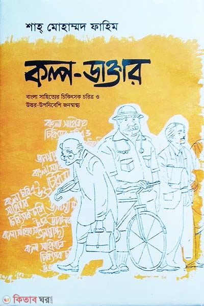 Kolpo Doctor (কল্প-ডাক্তার)