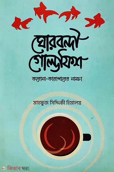 Ghorbondi Goldfish (ঘোরবন্দী গোল্ডফিশ)