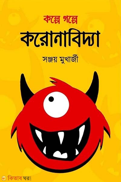 Kolpe Golpe Coronabiddya (কল্পে গল্পে করোনাবিদ্যা)