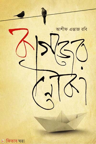 Kagojer Nouka (কাগজের নৌকা)