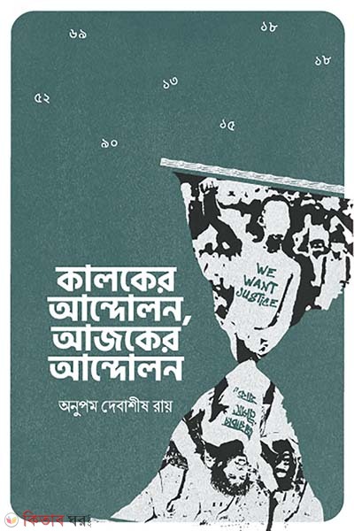 Kalker Andolon Ajker Andolon (কালকের আন্দোলন, আজকের আন্দোলন)