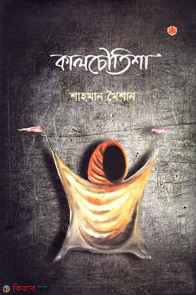 Kalchoutisha  (কালচৌতিশা)