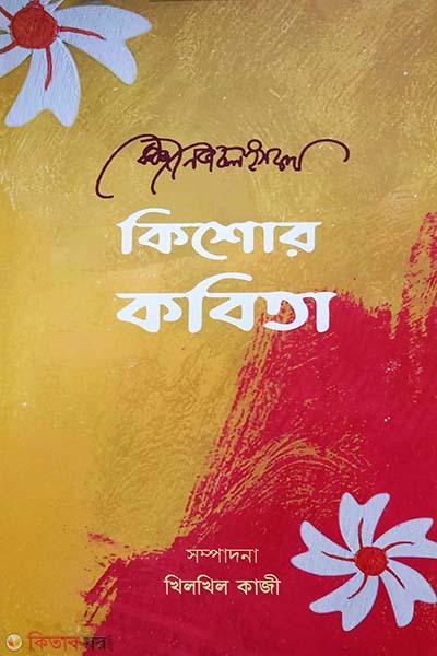 Kishor Kobita-Kazi Nazrul Islam (কিশোর কবিতা-কাজী নজরুল ইসলাম)
