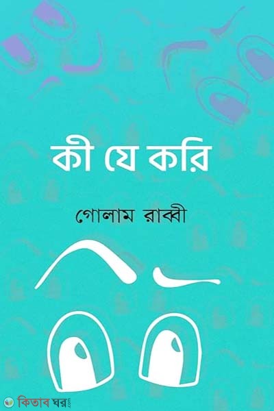 Ki J Kori (কী যে করি)