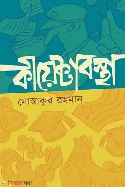 Kiyektabostha (কীয়েক্টাবস্থা)