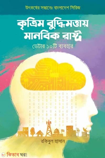 Kritrim Buddhimattay Manabik Rashtro (কৃত্রিম বুদ্ধিমত্তায় মানবিক রাষ্ট্র)