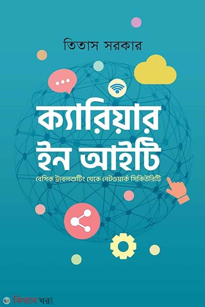 Career in IT (ক্যারিয়ার ইন আইটি)