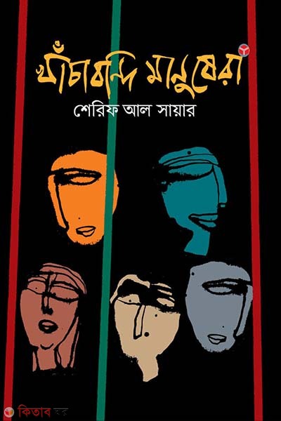 Khachabondi Manushera (খাঁচাবন্দি মানুষেরা)
