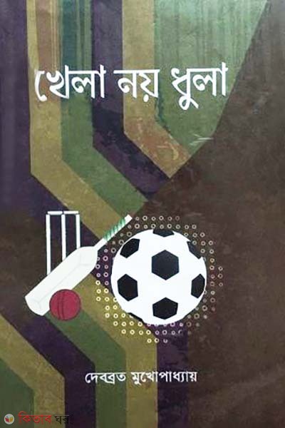 Khela Noy, Dhula (খেলা নয়, ধুলা)