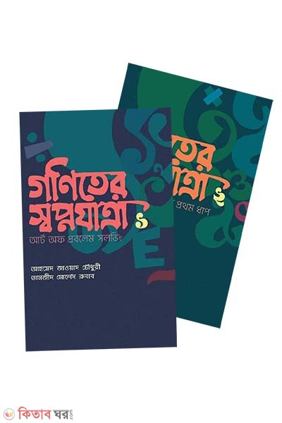 Goniter Swopnojatra -1,2 (গণিতের স্বপ্নযাত্রা -১ম ও ২য় খন্ড )
