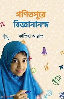 Ganitpure Bigganananda (গণিতপুরে বিজ্ঞানানন্দ)