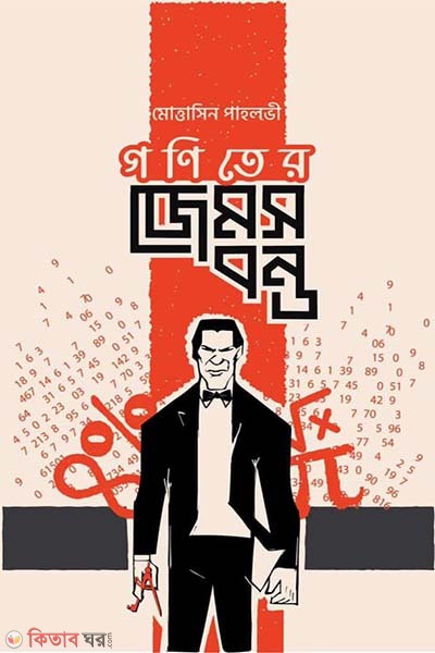 Ganiter James Bond (গণিতের জেমস বন্ড)