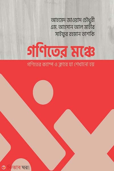 Goniter monche (গণিতের মঞ্চে)