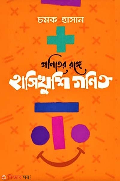Ganiter Range Hasikhushi Ganit (গণিতের রঙ্গে হাসিখুশি গণিত)