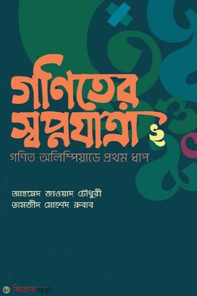 Goniter Swopnojatra 2: Gonit Olympiader Prothom Dhap (গণিতের স্বপ্নযাত্রা ২: গণিত অলিম্পিয়াডের প্রথম ধাপ)