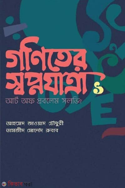 Goniter Swopnojatra-1: Art of Problem Solving (গণিতের স্বপ্নযাত্রা-১: আর্ট অব প্রবলেম সলভিং)