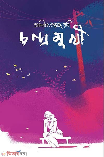 Chondromukhi (চন্দ্রমুখী)