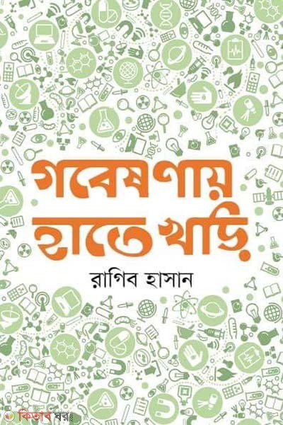 Gabeshanay Hate Khari (গবেষণায় হাতেখড়ি)