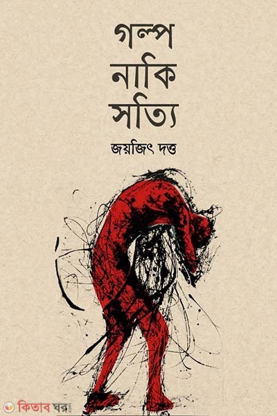 Galpa Naki Satyi (গল্প নাকি সত্যি)
