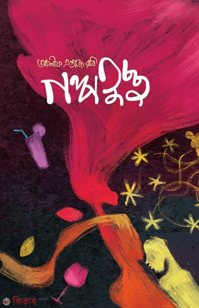 Golpotuccho (গল্পতুচ্ছ)