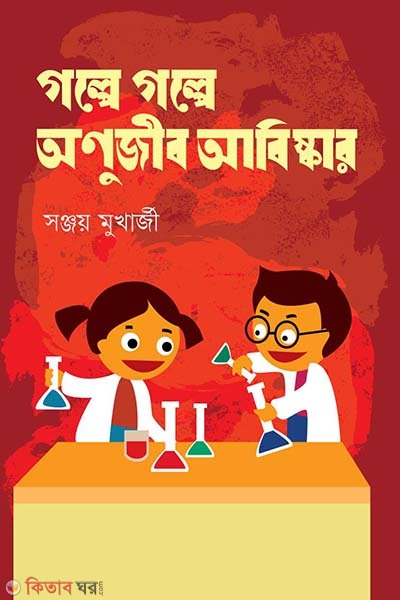 Golpe Golpe Anujib Abishkar (গল্পে গল্পে অণুজীব আবিষ্কার)