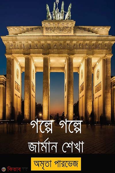 Golpe Golpe German Shekha (গল্পে গল্পে জার্মান শেখা)