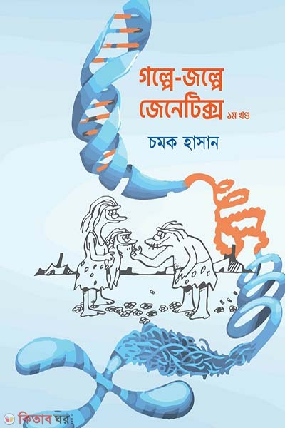 Golpe jolpe Genetics (1st Part) (গল্পে জল্পে জেনেটিক্স (১ম খণ্ড))
