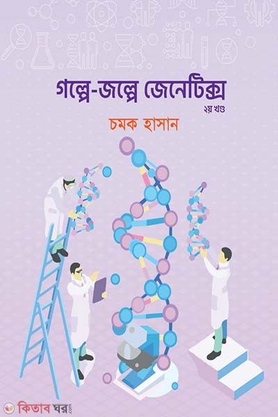 Golpe jolpe Genetics (2nd Part) (গল্পে জল্পে জেনেটিক্স (২য় খণ্ড))