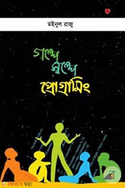 Golpe Swolpe Programming (গল্পে স্বল্পে প্রোগ্রামিং)