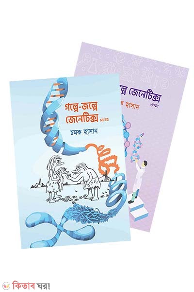 Golpe-Jolpe Genetics 1st and 2nd Part Collection (গল্পে-জল্পে জেনেটিক্স (১ম ও ২য় খণ্ড))